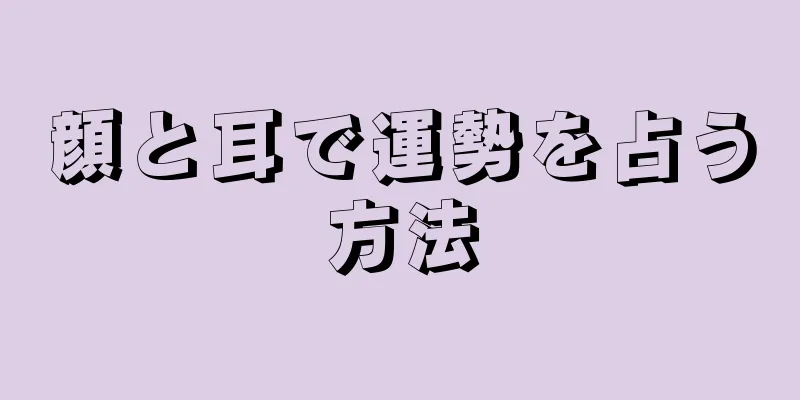 顔と耳で運勢を占う方法