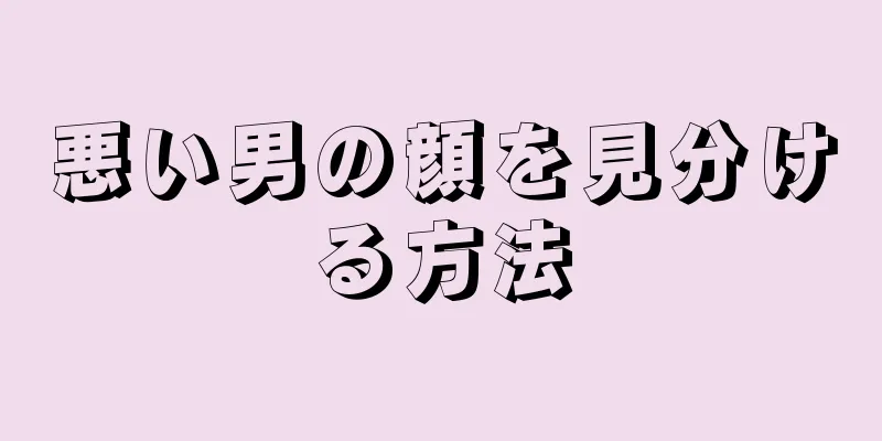 悪い男の顔を見分ける方法