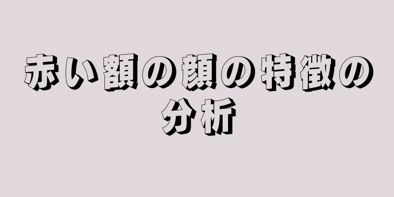 赤い額の顔の特徴の分析