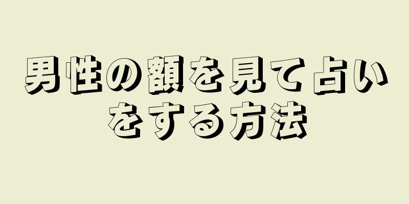 男性の額を見て占いをする方法