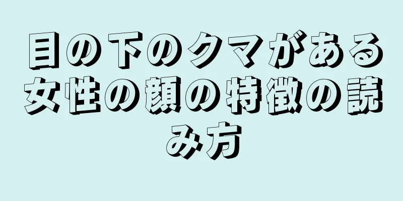 目の下のクマがある女性の顔の特徴の読み方