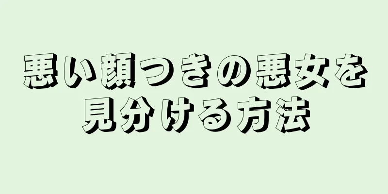 悪い顔つきの悪女を見分ける方法