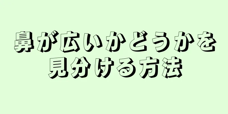 鼻が広いかどうかを見分ける方法