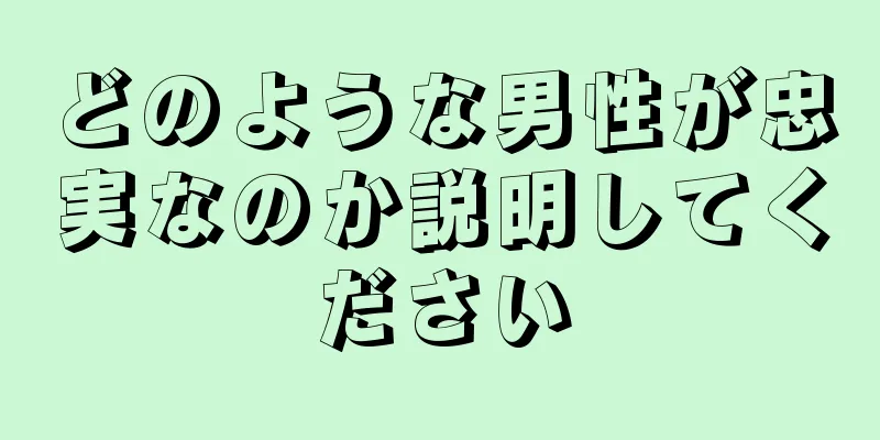 どのような男性が忠実なのか説明してください