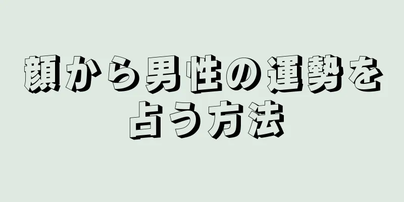 顔から男性の運勢を占う方法