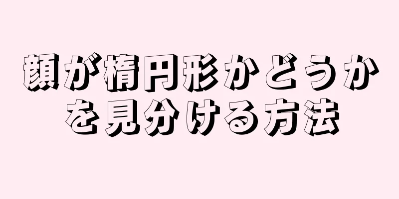 顔が楕円形かどうかを見分ける方法