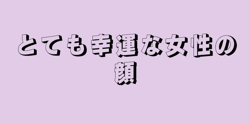 とても幸運な女性の顔