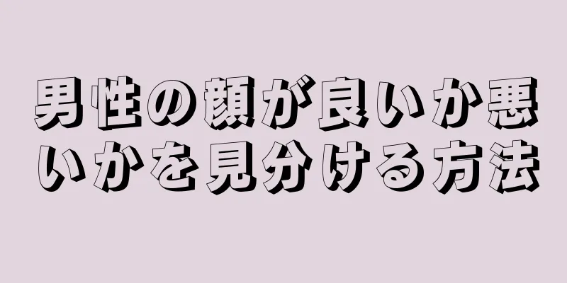 男性の顔が良いか悪いかを見分ける方法