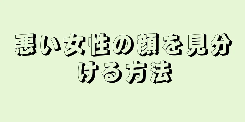 悪い女性の顔を見分ける方法