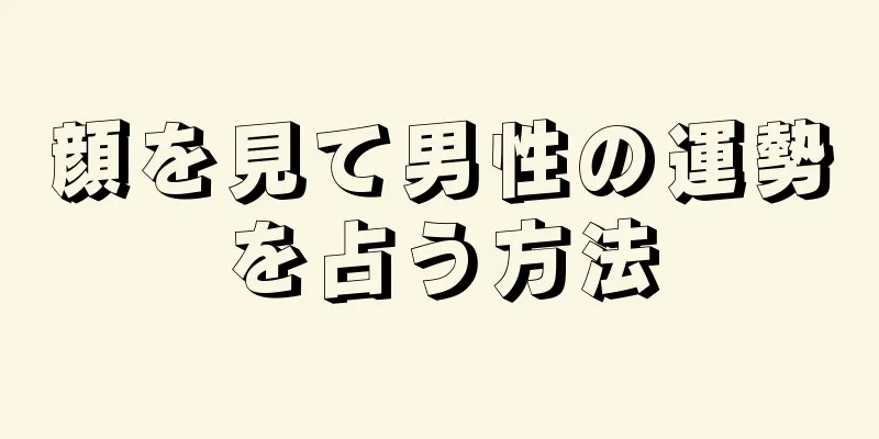 顔を見て男性の運勢を占う方法