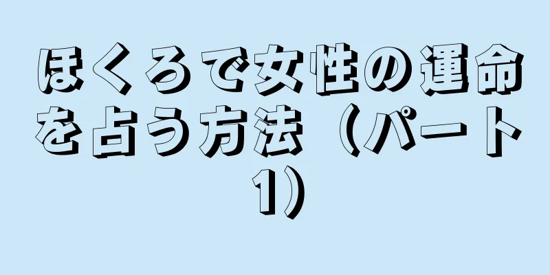 ほくろで女性の運命を占う方法（パート1）