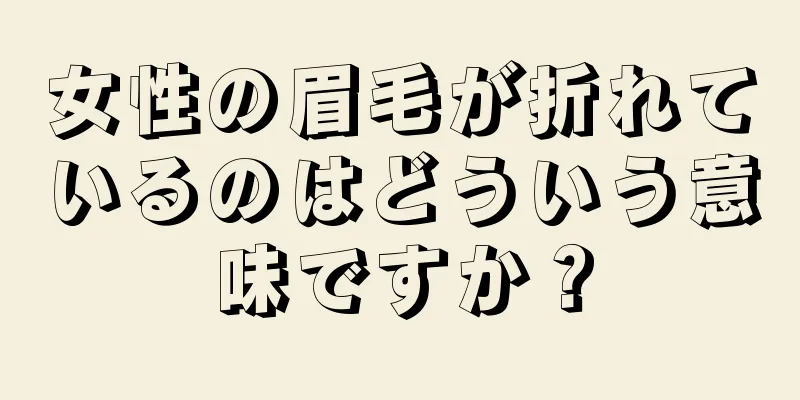 女性の眉毛が折れているのはどういう意味ですか？