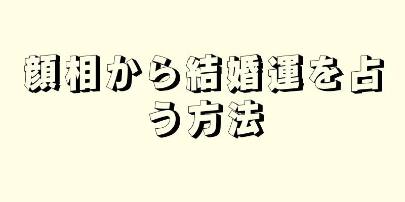 顔相から結婚運を占う方法