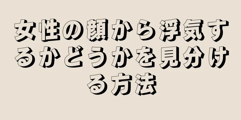 女性の顔から浮気するかどうかを見分ける方法