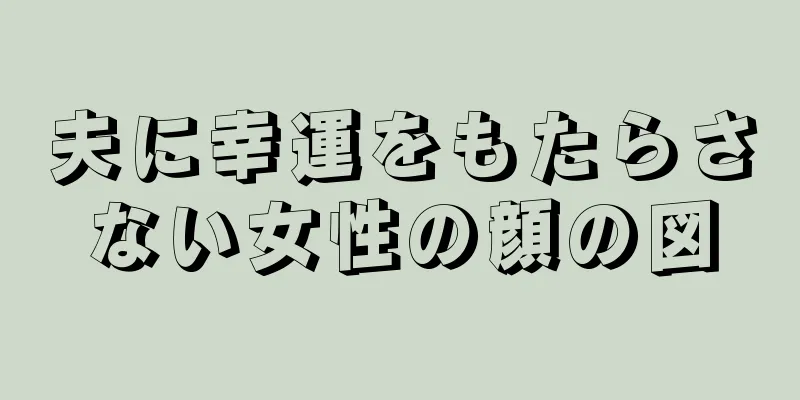 夫に幸運をもたらさない女性の顔の図