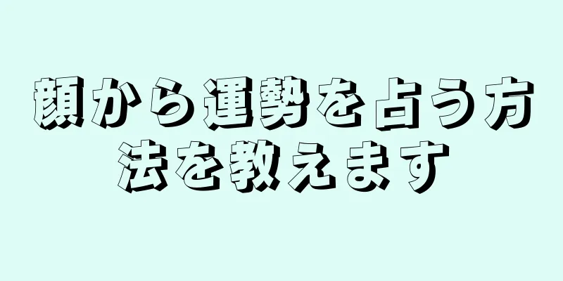 顔から運勢を占う方法を教えます