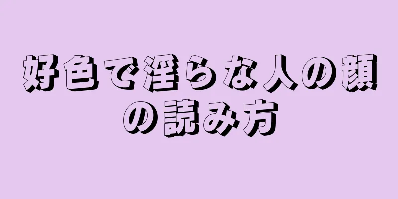 好色で淫らな人の顔の読み方