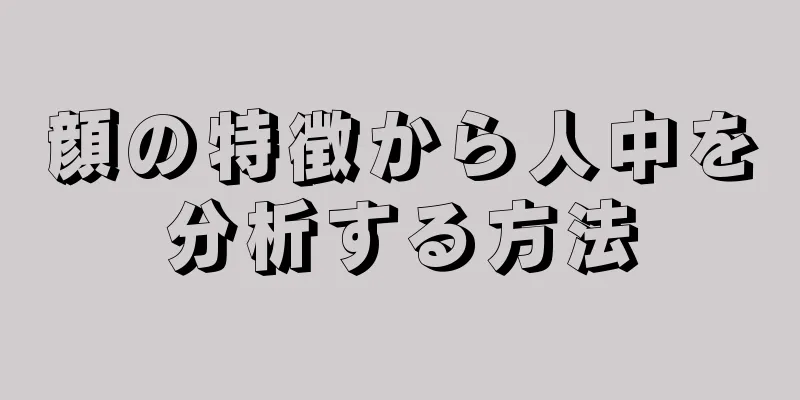 顔の特徴から人中を分析する方法