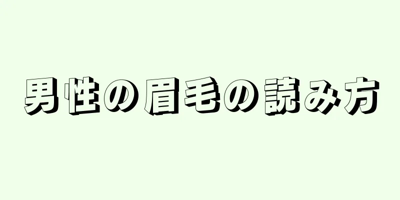 男性の眉毛の読み方