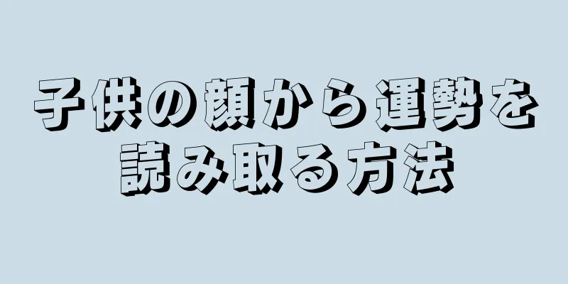 子供の顔から運勢を読み取る方法