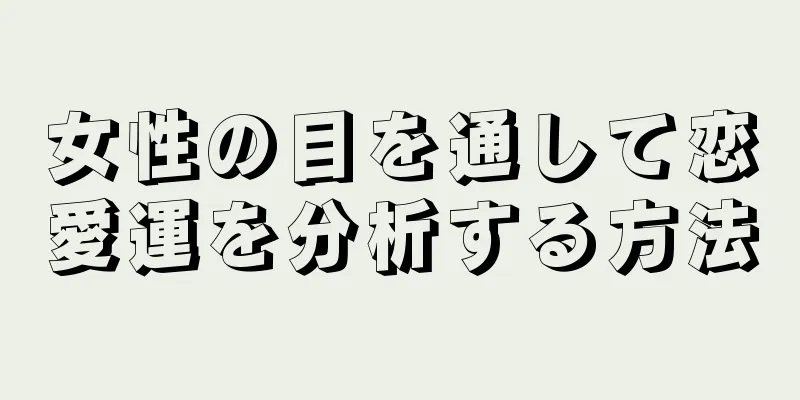 女性の目を通して恋愛運を分析する方法