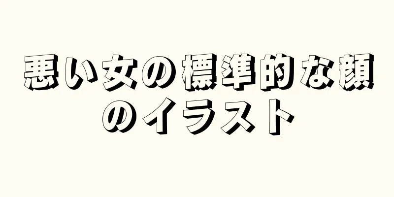 悪い女の標準的な顔のイラスト