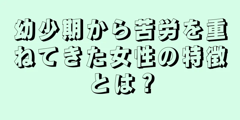 幼少期から苦労を重ねてきた女性の特徴とは？