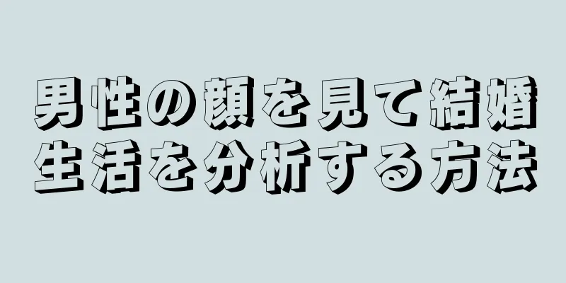 男性の顔を見て結婚生活を分析する方法