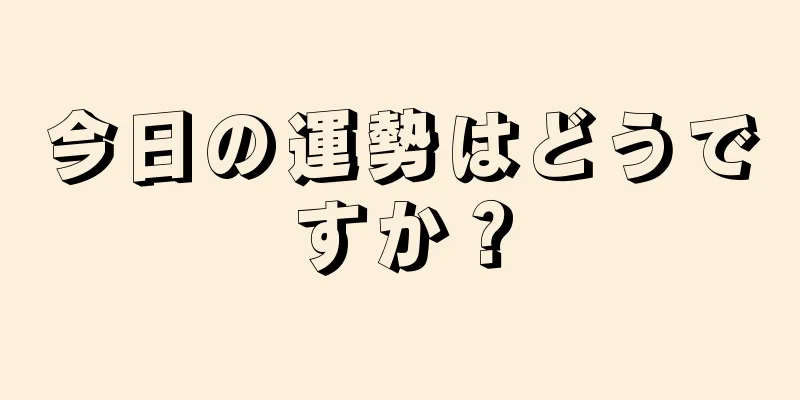 今日の運勢はどうですか？