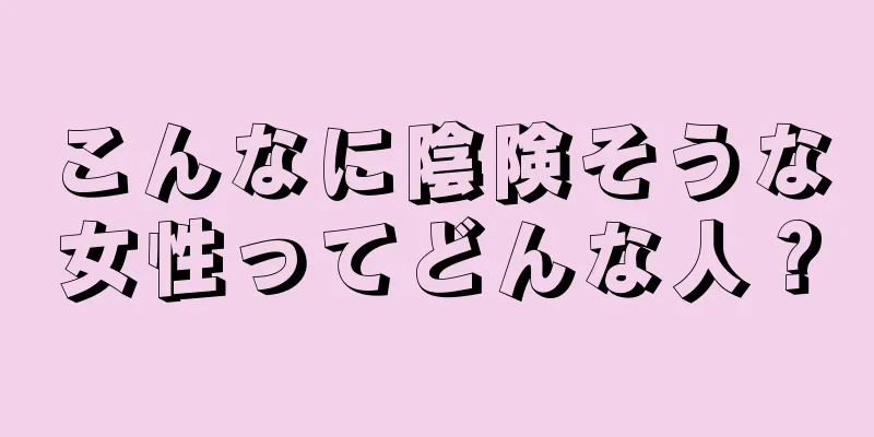 こんなに陰険そうな女性ってどんな人？