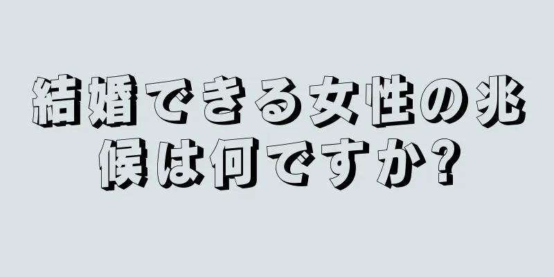 結婚できる女性の兆候は何ですか?