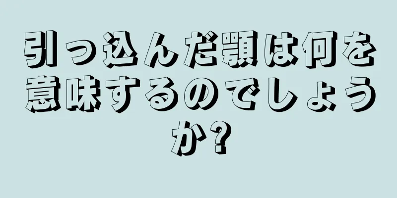 引っ込んだ顎は何を意味するのでしょうか?