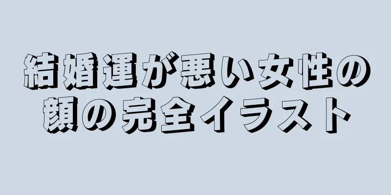 結婚運が悪い女性の顔の完全イラスト