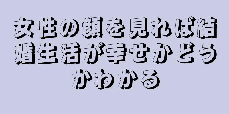 女性の顔を見れば結婚生活が幸せかどうかわかる