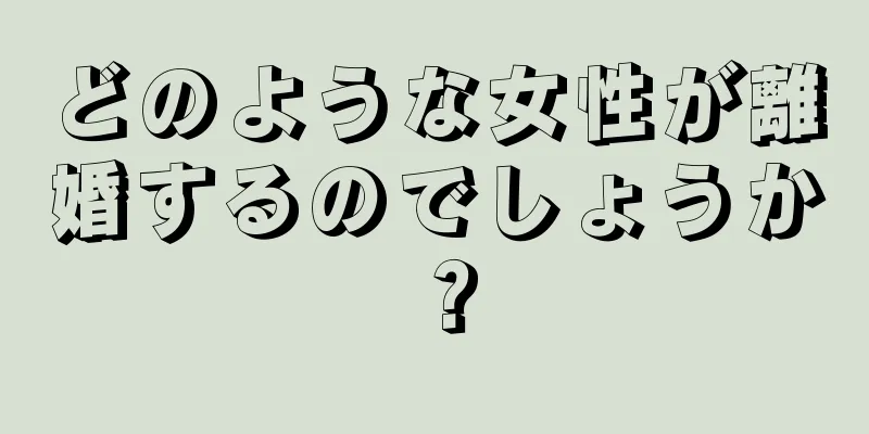 どのような女性が離婚するのでしょうか？