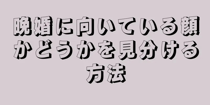 晩婚に向いている顔かどうかを見分ける方法