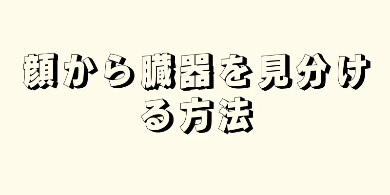 顔から臓器を見分ける方法