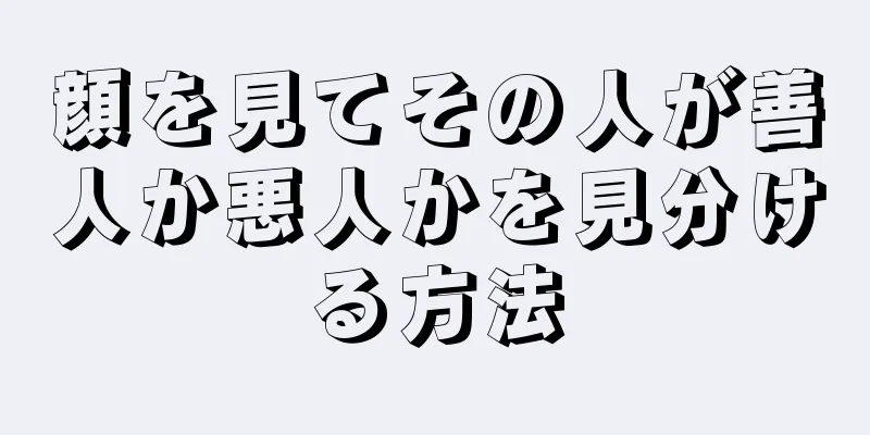 顔を見てその人が善人か悪人かを見分ける方法