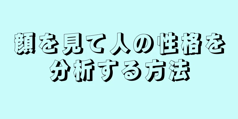 顔を見て人の性格を分析する方法