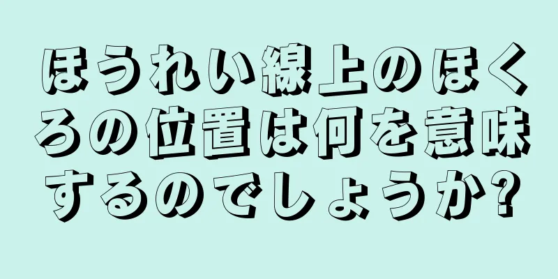 ほうれい線上のほくろの位置は何を意味するのでしょうか?