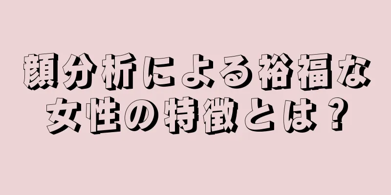 顔分析による裕福な女性の特徴とは？