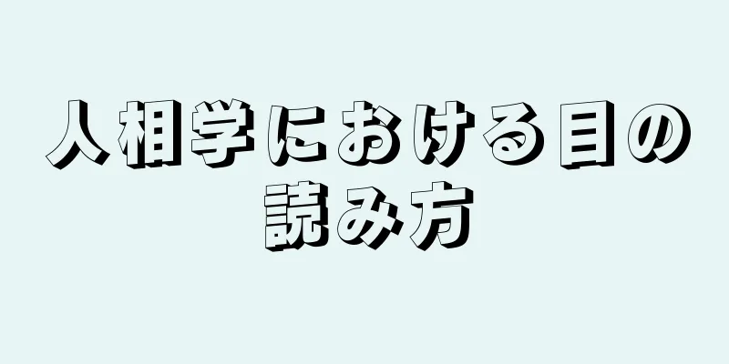 人相学における目の読み方