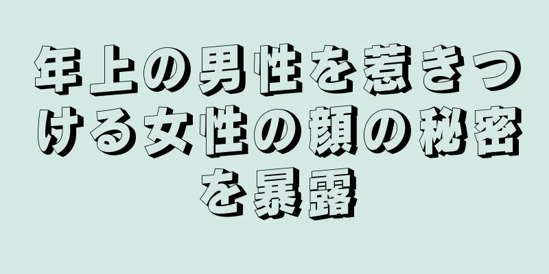 年上の男性を惹きつける女性の顔の秘密を暴露