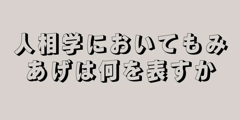 人相学においてもみあげは何を表すか