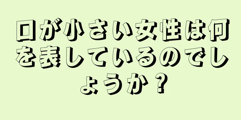 口が小さい女性は何を表しているのでしょうか？