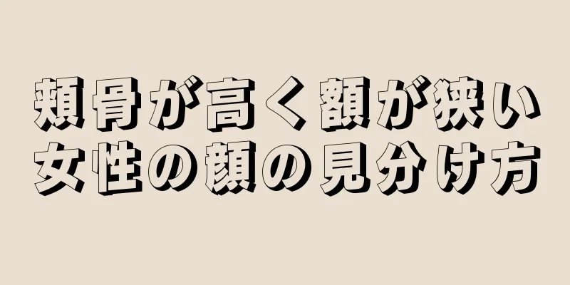 頬骨が高く額が狭い女性の顔の見分け方