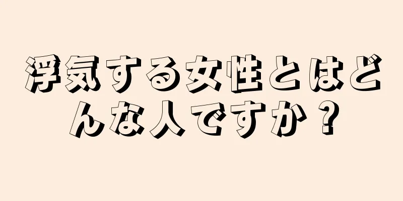 浮気する女性とはどんな人ですか？