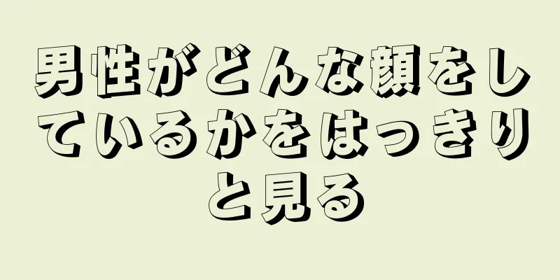 男性がどんな顔をしているかをはっきりと見る