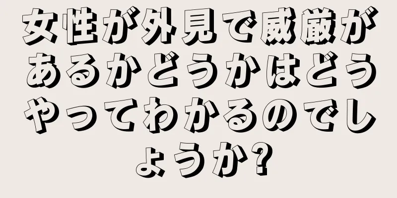 女性が外見で威厳があるかどうかはどうやってわかるのでしょうか?