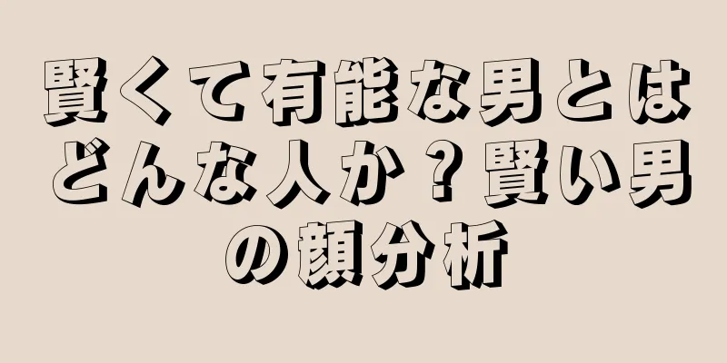 賢くて有能な男とはどんな人か？賢い男の顔分析